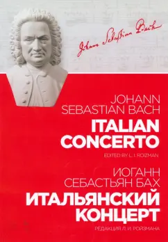 Иоганн Бах: Итальянский концерт. Ноты