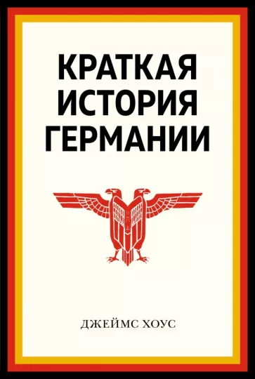 Джеймс Хоус: Краткая история Германии