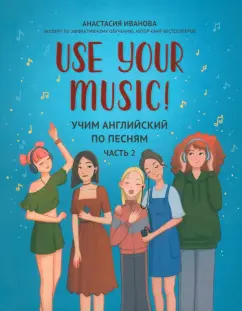 Анастасия Иванова: Use Your Music! Учим английский по песням. Часть 2