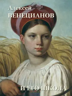 Людмила Жукова: Алексей Венецианов и его школа