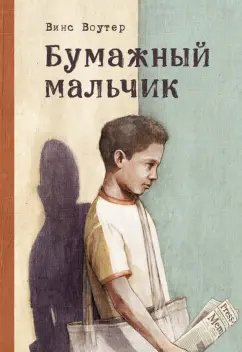 Винс Воутер: Бумажный мальчик