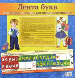 Т. Цветкова: Лента букв. Наглядное пособие для начальной школы
