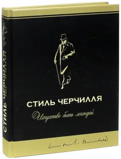 Барри Сингер: Стиль Черчилля