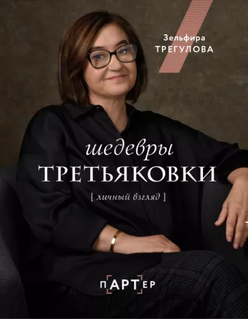 Зельфира Трегулова: Шедевры Третьяковки. Личный взгляд
