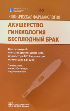 Радзинский, Ших, Новгинов: Акушерство. Гинекология. Бесплодный брак. Клиническая фармакология