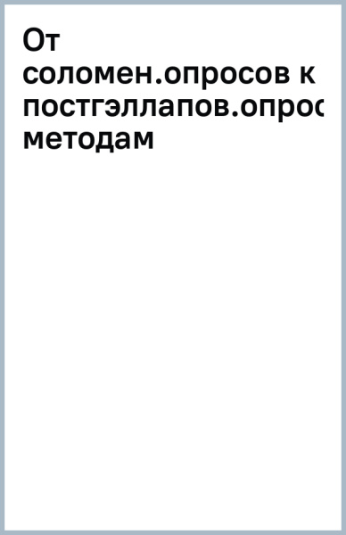 Борис Докторов: От соломенных опросов к постгэллаповским опросным методам
