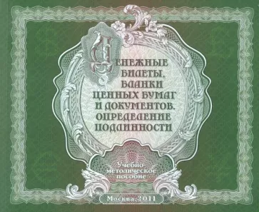 А. Белоусов: Денежные билеты, бланки ценных бумаг и документов. Определение подлинности