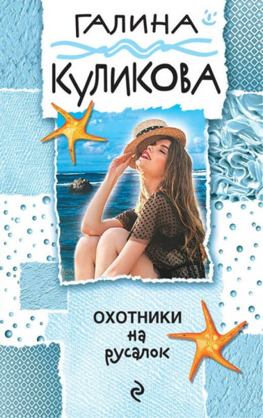 Галина Куликова: Охотники на русалок