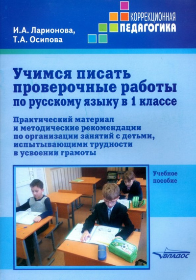 Осипова, Ларионова: Учимся писать проверочные работы по русскому языку в 1 классе. Практический материал и методические