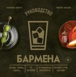Байгера, Каселли: Руководство бармена. История, техники, рецепты