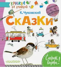 Чуковский, Мануйлов: Сказки
