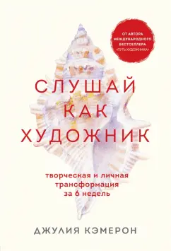 Джулия Кэмерон: Слушай как художник. Творческая и личная трансформация за 6 недель