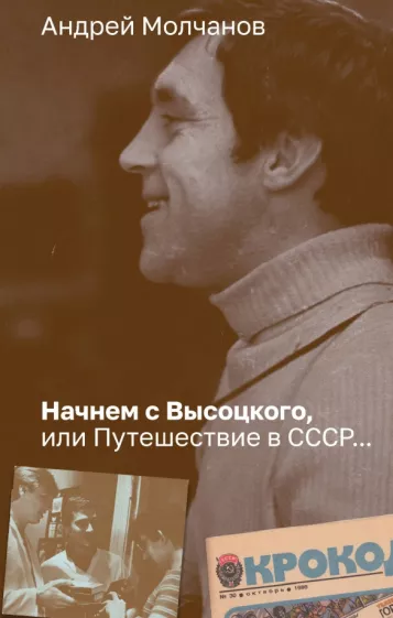 Андрей Молчанов: Начнем с Высоцкого, или Путешествие в СССР...