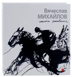 Вячеслав Михайлов. Опыты рисования