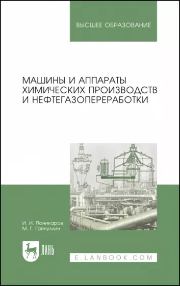 Поникаров, Гайнуллин: Машины и аппараты химических производств и нефтегазопереработки. Учебник