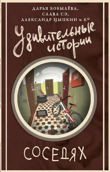 Цыпкин Александр Евгеньевич, Слава Сэ, Бобылева Дарья Леонидовна и ...: Удивительные истории о соседях