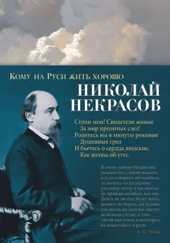Николай Некрасов: Кому на Руси жить хорошо