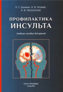 Шнякин, Исаева, Протопопов: Профилактика инсульта. Учебное пособие