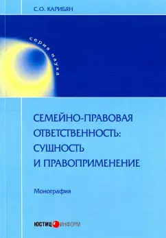 Сусанна Карибян: Семейно-правовая ответственность:  сущность и правоприменение