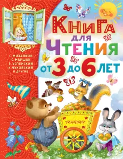 Михалков, Успенский, Сутеев: Книга для чтения от 3 до 6 лет