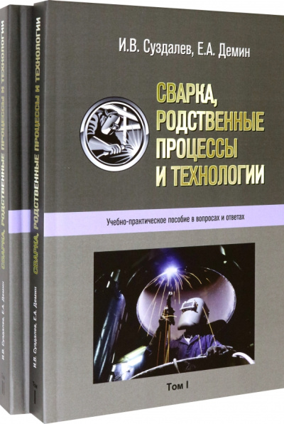 Суздалев, Демин: Сварка, родственные процессы и технологии. Учебно-практическое пособие в вопросах и ответах в 2 тт