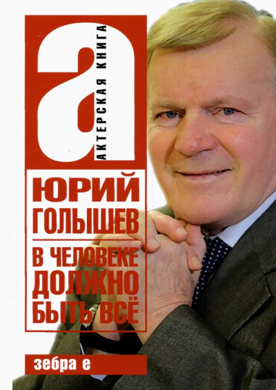 Юрий Голышев: В человеке должно быть всё
