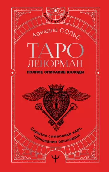 Ариадна Солье: Таро Ленорман. Полное описание колоды. Скрытая символика карт, толкование раскладов
