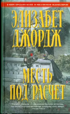 Элизабет Джордж: Месть под расчет