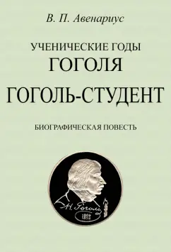 Василий Авенариус: Гоголь-студент. Биографическая повесть