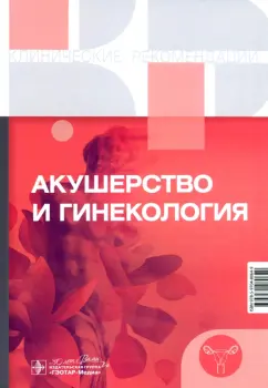 Акушерство и гинекология. Клинические рекомендации