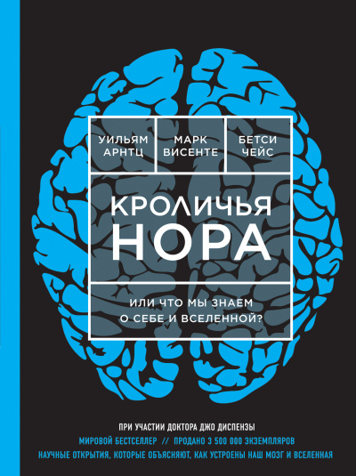 Арнтц Уильям, Чейс Бетси, Винсенте Марк: Кроличья нора или Что мы знаем о себе и Вселенной (ЯРКАЯ ОБЛОЖКА)