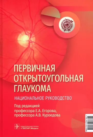 Егоров, Алексеев, Куроедов: Первичная открытоугольная глаукома. Национальное руководство