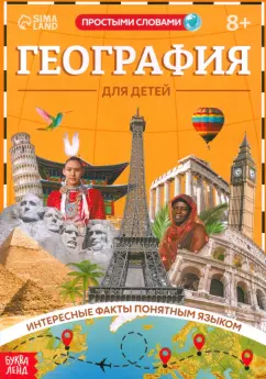 География для детей