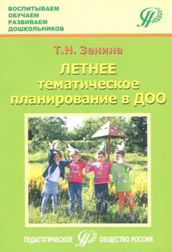 Татьяна Зенина: Летнее тематическое планирование в ДОО. Методическое пособие для педагогов