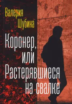 Валерия Шубина: Коронер, или Растерявшиеся на свалке