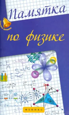 Гришина, Веклюк: Памятка по физике