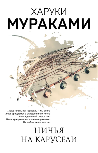 Мураками Харуки: Ничья на карусели