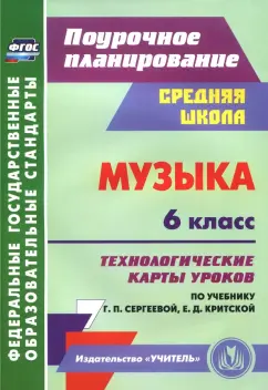 Ольга Власенко: Музыка. 6 класс. Технологические карты уроков по учебнику Г.П. Сергеевой, Е.Д. Критской. ФГОС