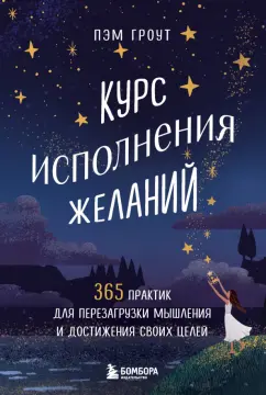 Пэм Гроут: Курс исполнения желаний. 365 практик для перезагрузки мышления и достижения своих целей