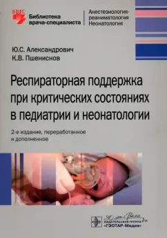 Александрович, Пшениснов: Респираторная поддержка при критических состояниях в педиатрии и неонатологии. Руководство