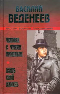 Василий Веденеев: Человек с чужим прошлым. Взять свой камень