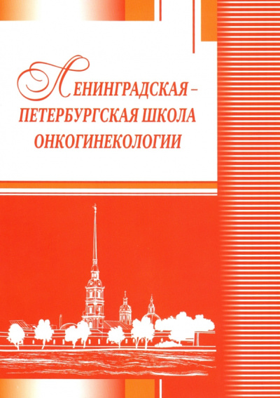 Бахидзе, Урманчеева, Берлев: Ленинградская-петербургская школа онкогинекологии