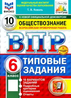 Татьяна Коваль: ВПР. Обществознание. 6 класс. 10 вариантов. Типовые задания. ФГОС