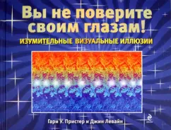Пристер, Левайн: Изумительные визуальные иллюзии. Вы не поверите своим глазам!