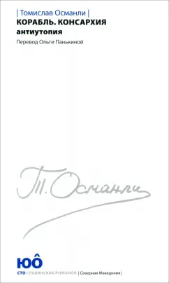 Томислав Османли: Корабль. Консархия
