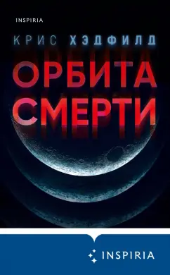 Крис Хэдфилд: Орбита смерти