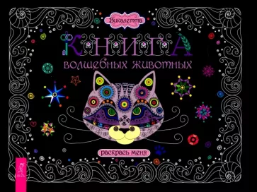 Викалетта: Книга волшебных животных. Раскрась меня