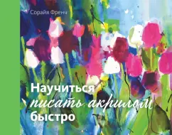 Сорайя Френч: Научиться писать акрилом быстро