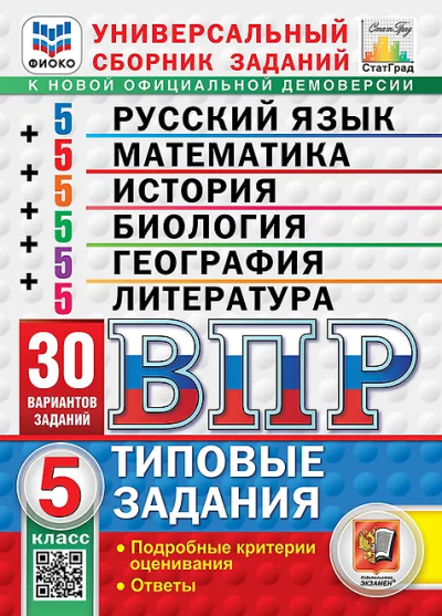 Иван Ященко: ВПР. Универсальный сборник заданий. 5 класс. 30 вариантов. Типовые задания