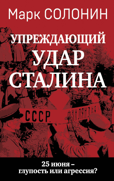 Солонин Марк Семенович: Упреждающий удар» Сталина. 25 июня – глупость или агрессия?